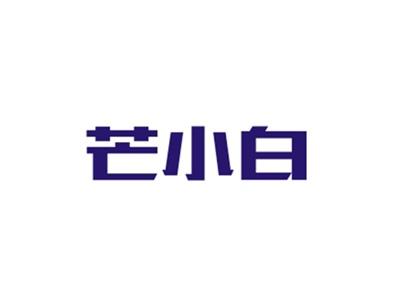 芒小白