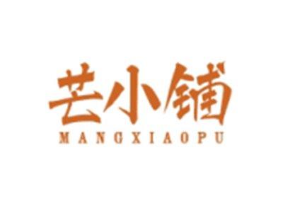 芒小铺MANGXIAOPU