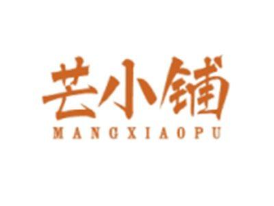 芒小铺MANGXIAOPU