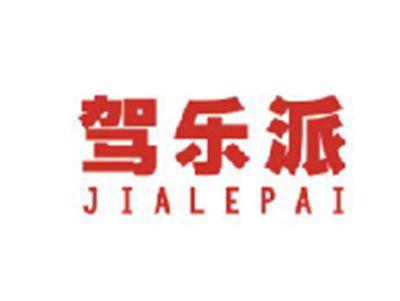 驾乐派JIALEPAI