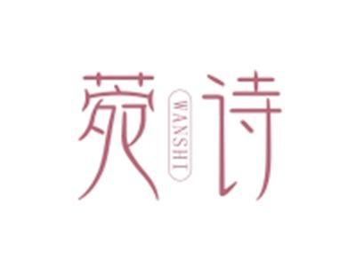 菀诗WANSHI