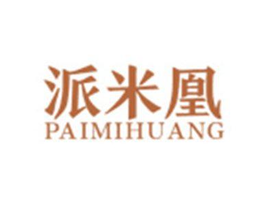 派米凰PAIMIHUANG