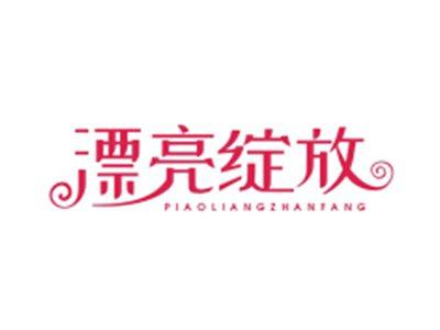 漂亮绽放PIAOLIANGZHANFANG