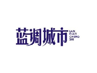 蓝调城市LANDIAOCHENGSHI