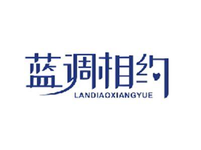 蓝调相约LANDIAOXIANGYUE