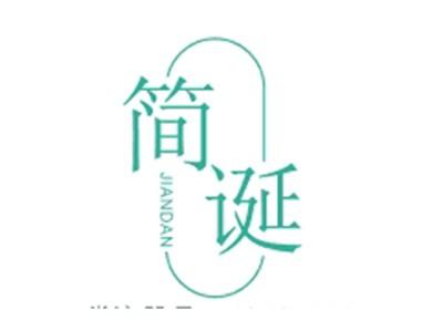简诞JIANDAN