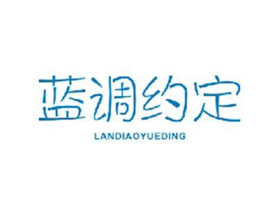 蓝调约定LANDIAOYUEDING