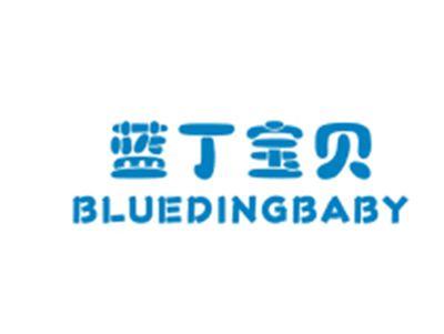蓝丁宝贝BLUEDINGBABY