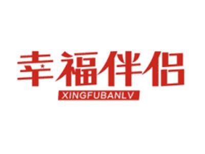 幸福伴侣XINGFUBANLV