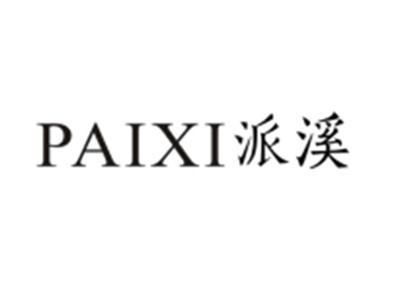 派溪PAIXI