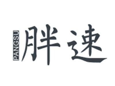 胖速PANGSU