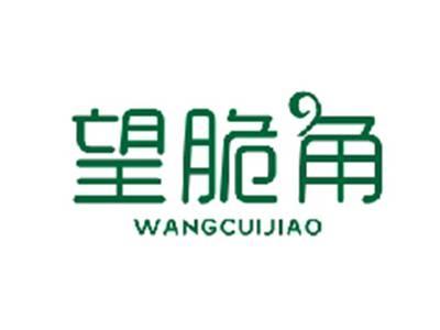 望脆角WANGCUIJIAO