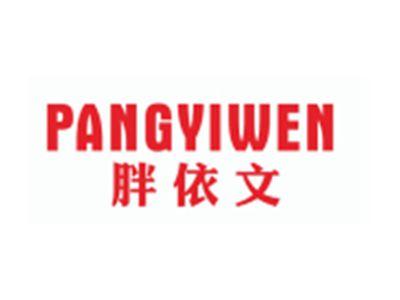 胖依文PANGYIWEN