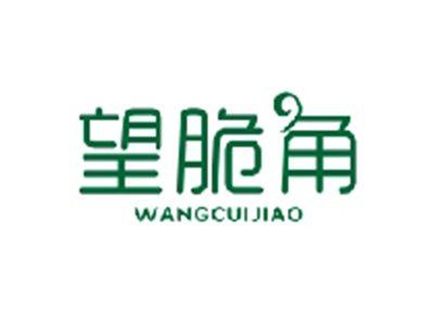 望脆角WANGCUIJIAO