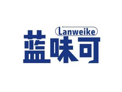 蓝味可LANWEIKE