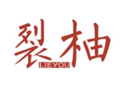 裂柚LIEYOU