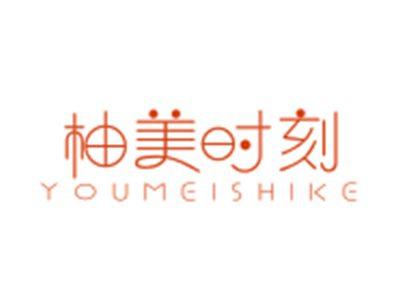 柚美时刻YOUMEISHIKE