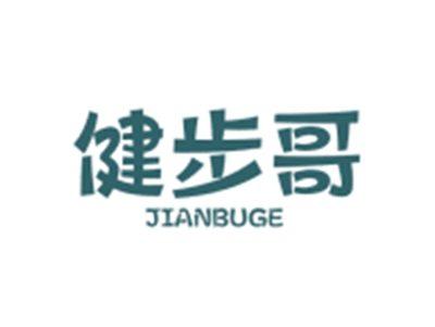 健步哥JIANBUGE