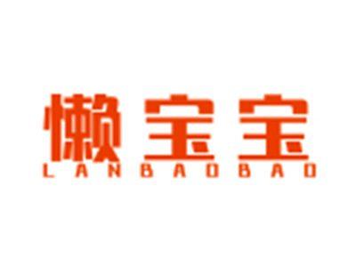 懒宝宝LANBAOBAO
