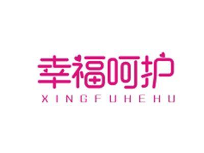 幸福呵护XINGFUHEHU