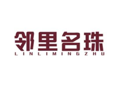 邻里名珠LINLIMINGZHU