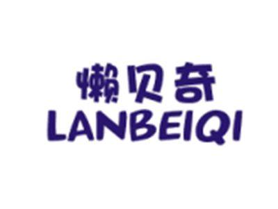 懒贝奇LANBEIQI