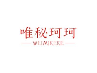 唯秘珂珂WEIMIKEKE