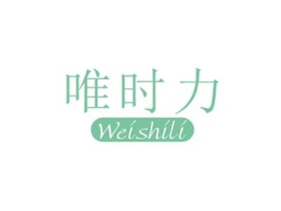 唯时力WEISHILI