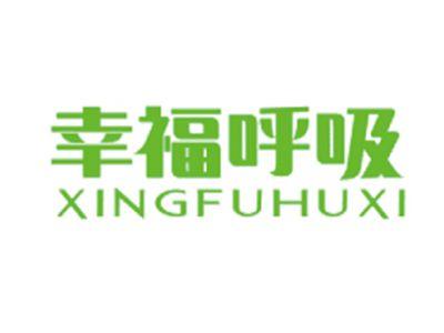 幸福呼吸XINGFUHUXI