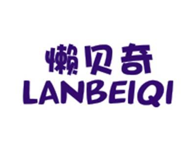 懒贝奇LANBEIQI