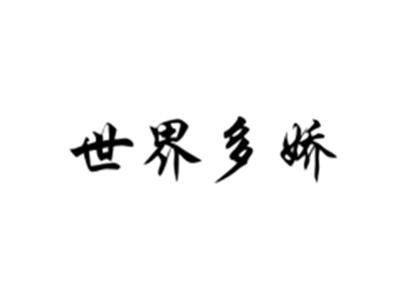 世界多娇