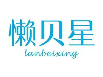 懒贝星LANBEIXING