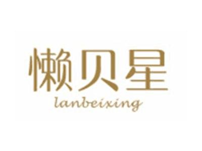 懒贝星LANBEIXING