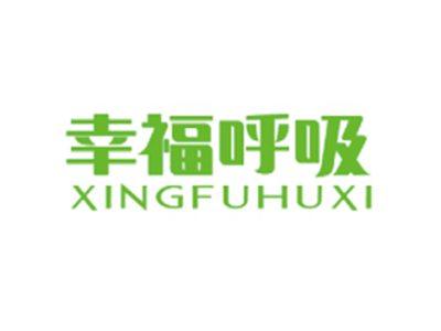 幸福呼吸XINGFUHUXI