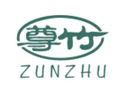 尊竹ZUNZHU