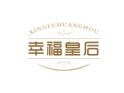 幸福皇后XINGFUHUANGHOU