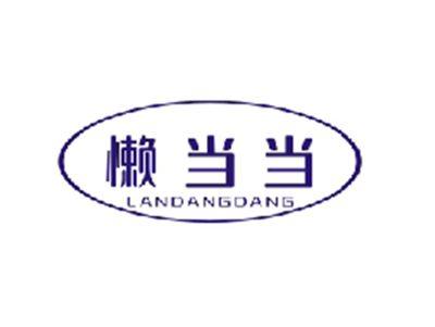 懒当当LANDANGDANG