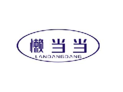 懒当当LANDANGDANG