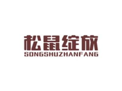 松鼠绽放SONGSHUZHANFANG