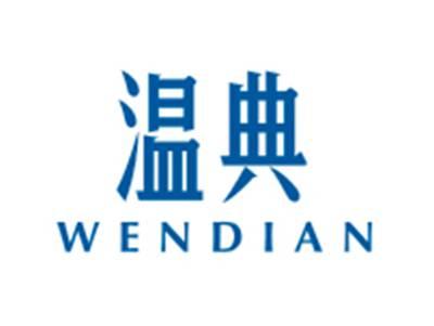 温典WENDIAN