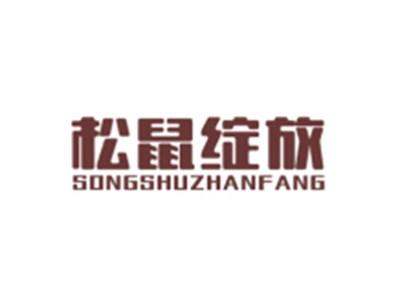 松鼠绽放SONGSHUZHANFANG