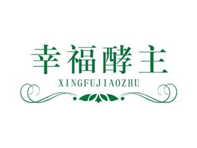 幸福酵主XINGFUJIAOZHU