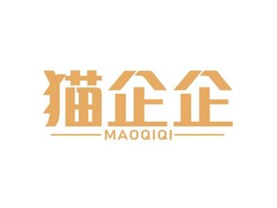 猫企企MAOQIQI