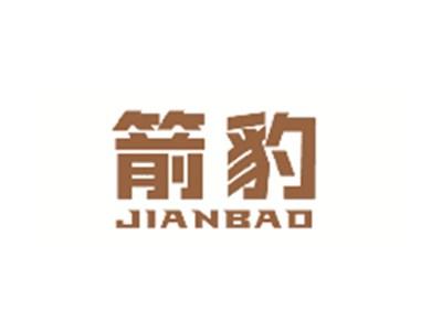 箭豹JIANBAO