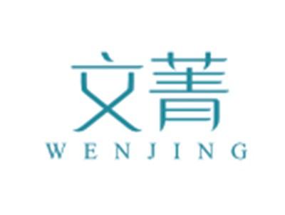 文菁WENJING