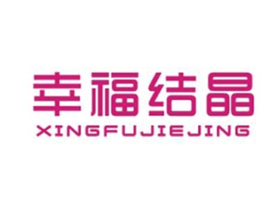 幸福结晶XINGFUJIEJING