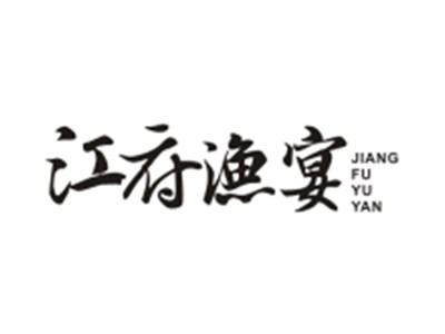 江府渔宴JIANGFUYUYAN