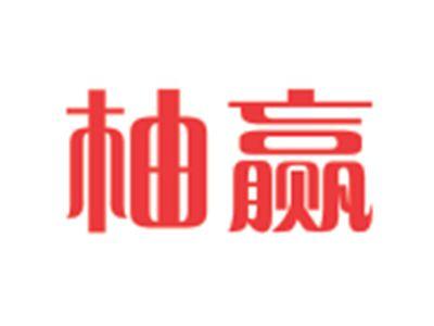 柚赢