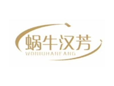 蜗牛汉芳WONIUHANFANG