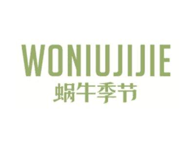 蜗牛季节WONIUJIJIE